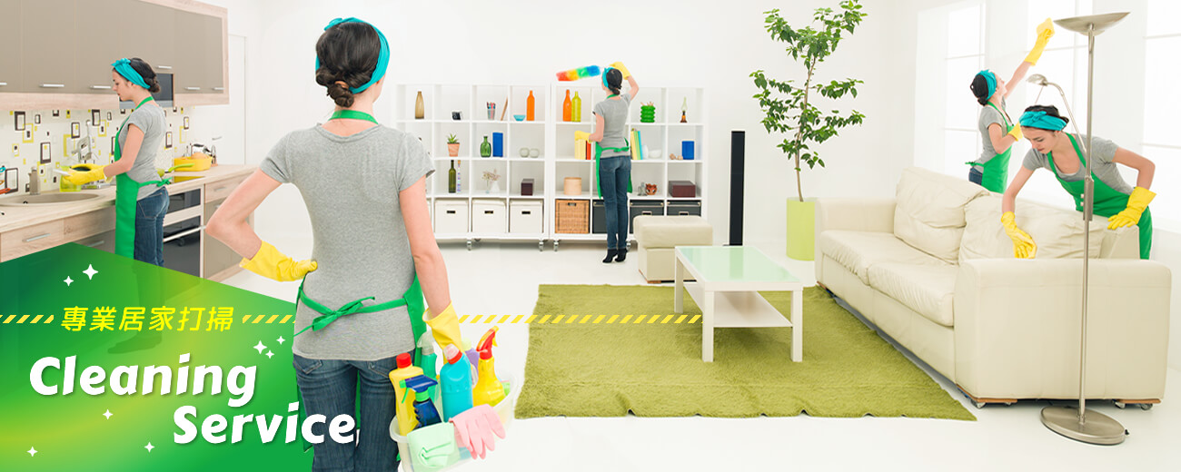 潔境專業居家清潔